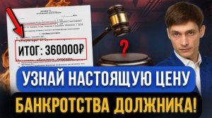 Все о ЦЕНЕ БАНКРОТСТВА В РОССИИ в 2025 году в одном видео! Сколько стоит банкротство физ лиц сейчас