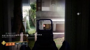 Destiny 2 Паранормальная активность -Потерянный город