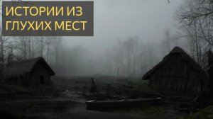 Истории из глухих мест (Мистические истории)