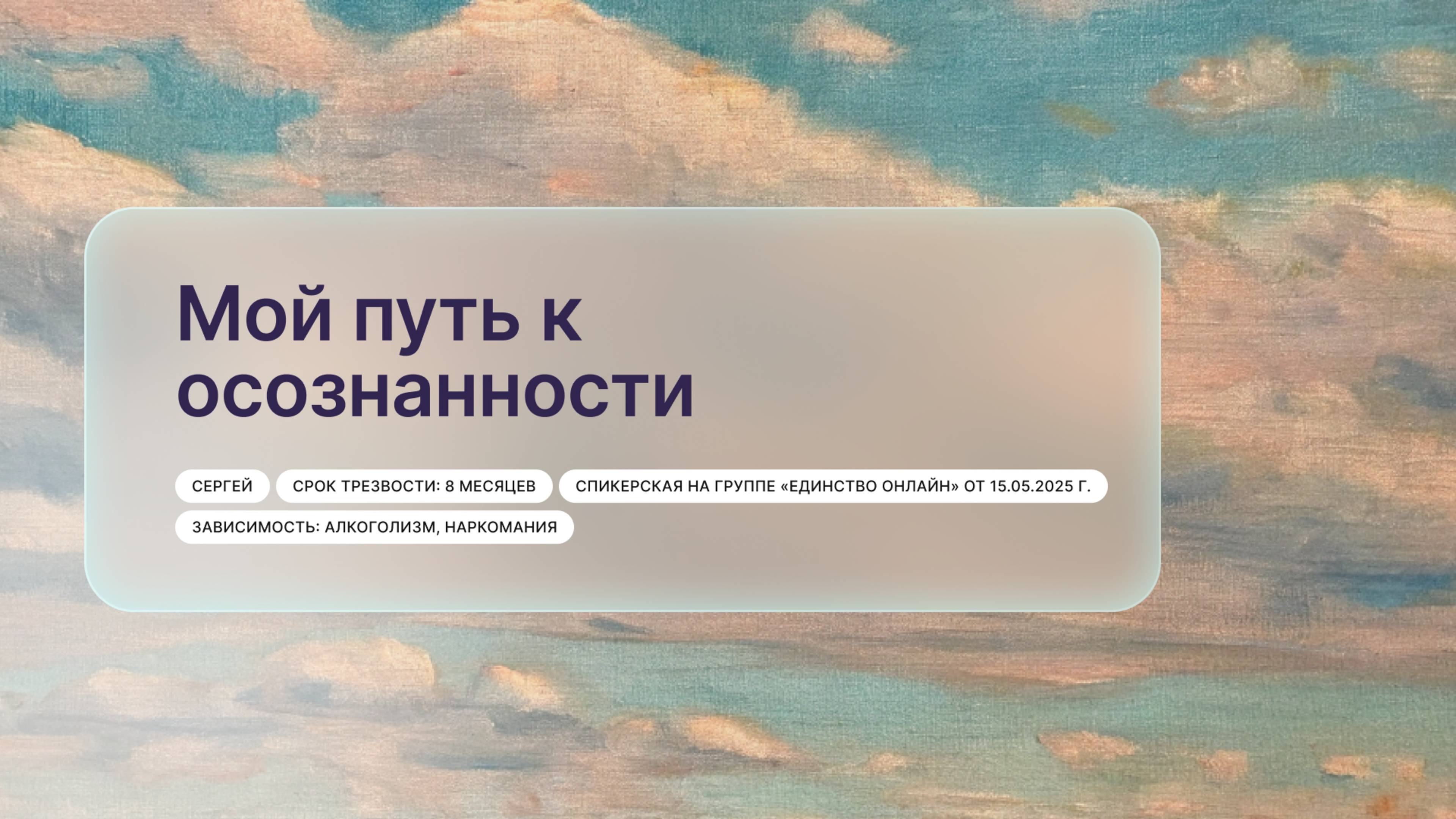 «Мой путь к осознанности», Сергей