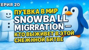 Roblox: Перезагрузка | 20 Серия: Путевка в мир Snowball Migration