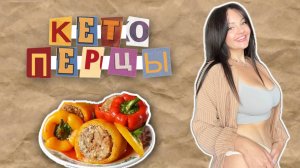 Фаршированные Кето Перцы. Невероятно ВКУСНО и ПОЛЕЗНО!