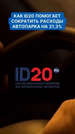 Как ID20 помогает сократить расходы автопарка на 21_3%