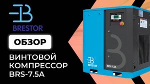 Обзор винтового компрессора Brestor 7,5 квт