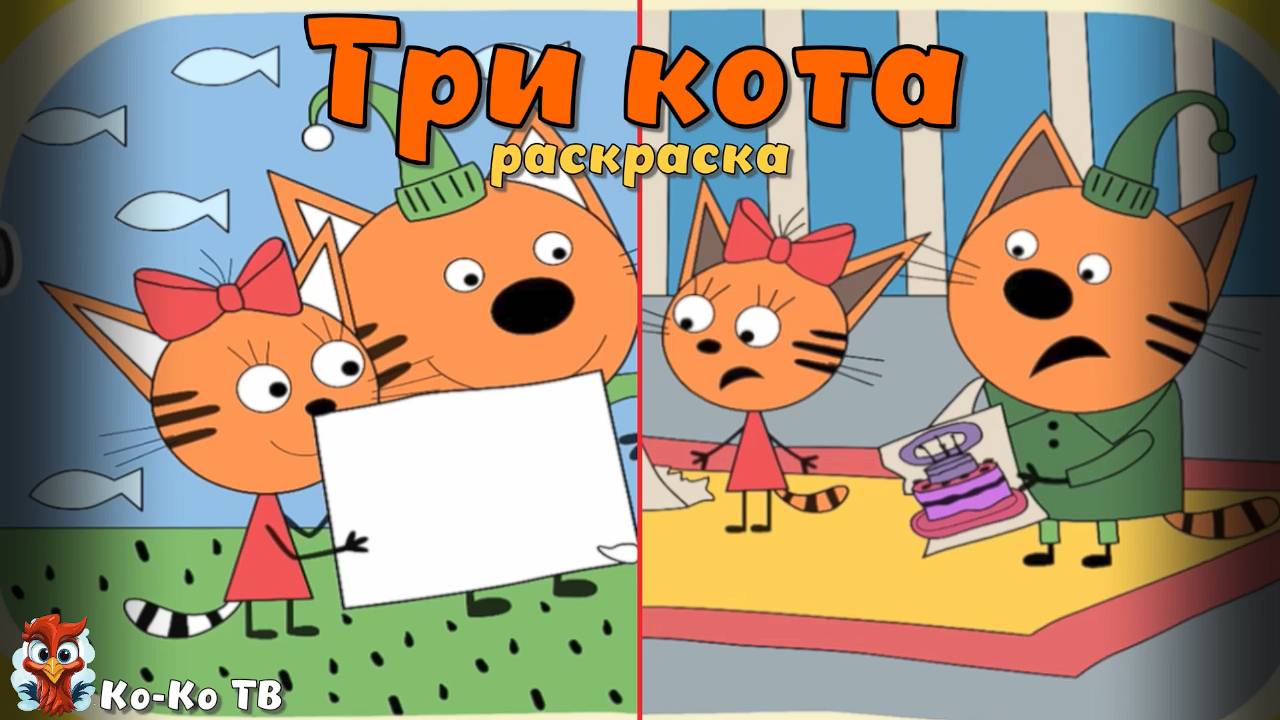 Игра "Три кота. Раскраска", Развивающая игра для детей. Мультигра. часть 4