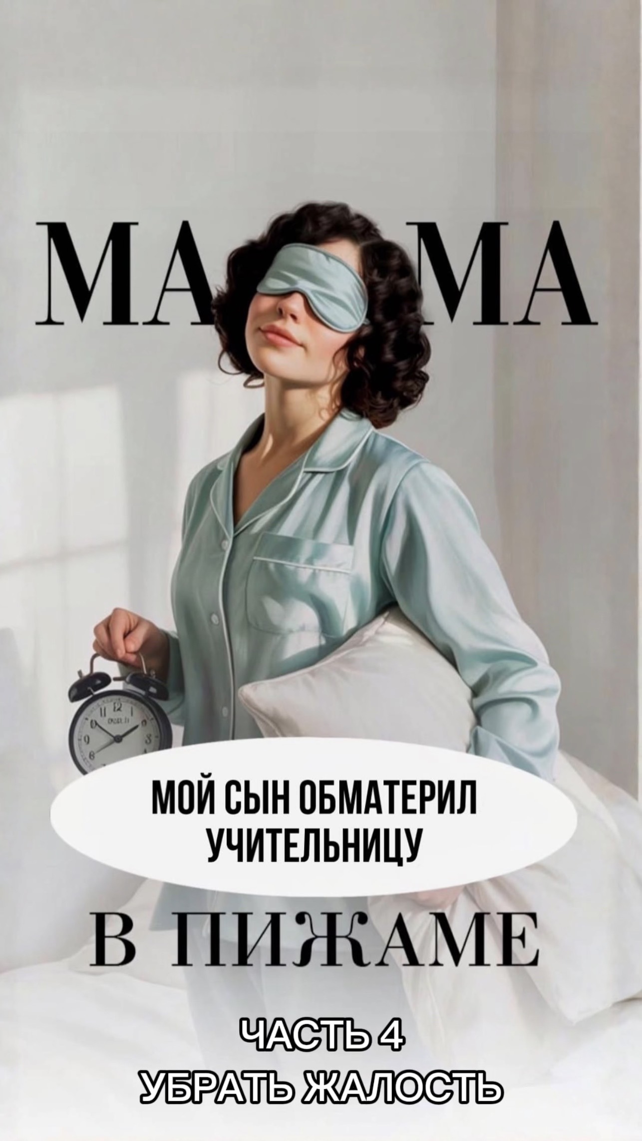 Мой сын ОБМАТЕРИЛ УЧИТЕЛЬНИЦУ. Продолжение. Часть 4. #shorts #дети #школа #учитель #воспитание