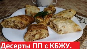 Десерты ПП. Ешь и худей. МАЛО ККАЛ! Просто и вкусно. С КБЖУ.