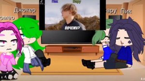 ❤️Реакция Джокера и Пика на Вару +Ромео❤️ часть 2/??? *Вот прода*