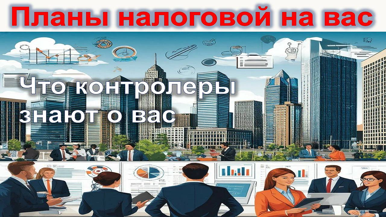 За кулисами налоговой: сбор информации на вас и как это изменит вашу жизнь. Погружение в мир тайн