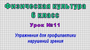 Физическая культура 6 класс (Урок№11 - Упражнения для профилактики нарушений зрения.)