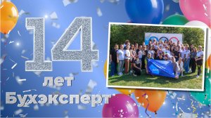 Бухэксперт празднует День Рождения: Официальный гимн команды