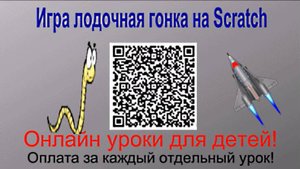 Игра лодочная гонка на Scratch