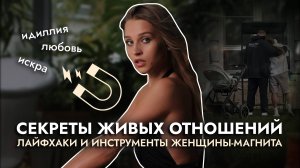 Как сохранить идиллию и искру в отношениях? Секреты живых отношений. Инструменты женщины-магнита.