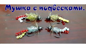 Мушка с подвесками. Очень уловистая мушка по красноперке и окуню.