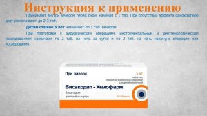 Бисакодил (таблетки): Инструкция по применению