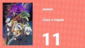 [01] (#11) Сказ о парии