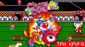 Три круга Цирка Чарли (((Dendy))) Прохождение без смертей