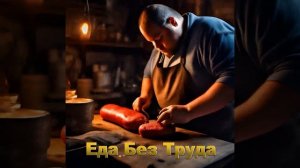 Еда без Труда. Рецепты, которые легко приготовить дома