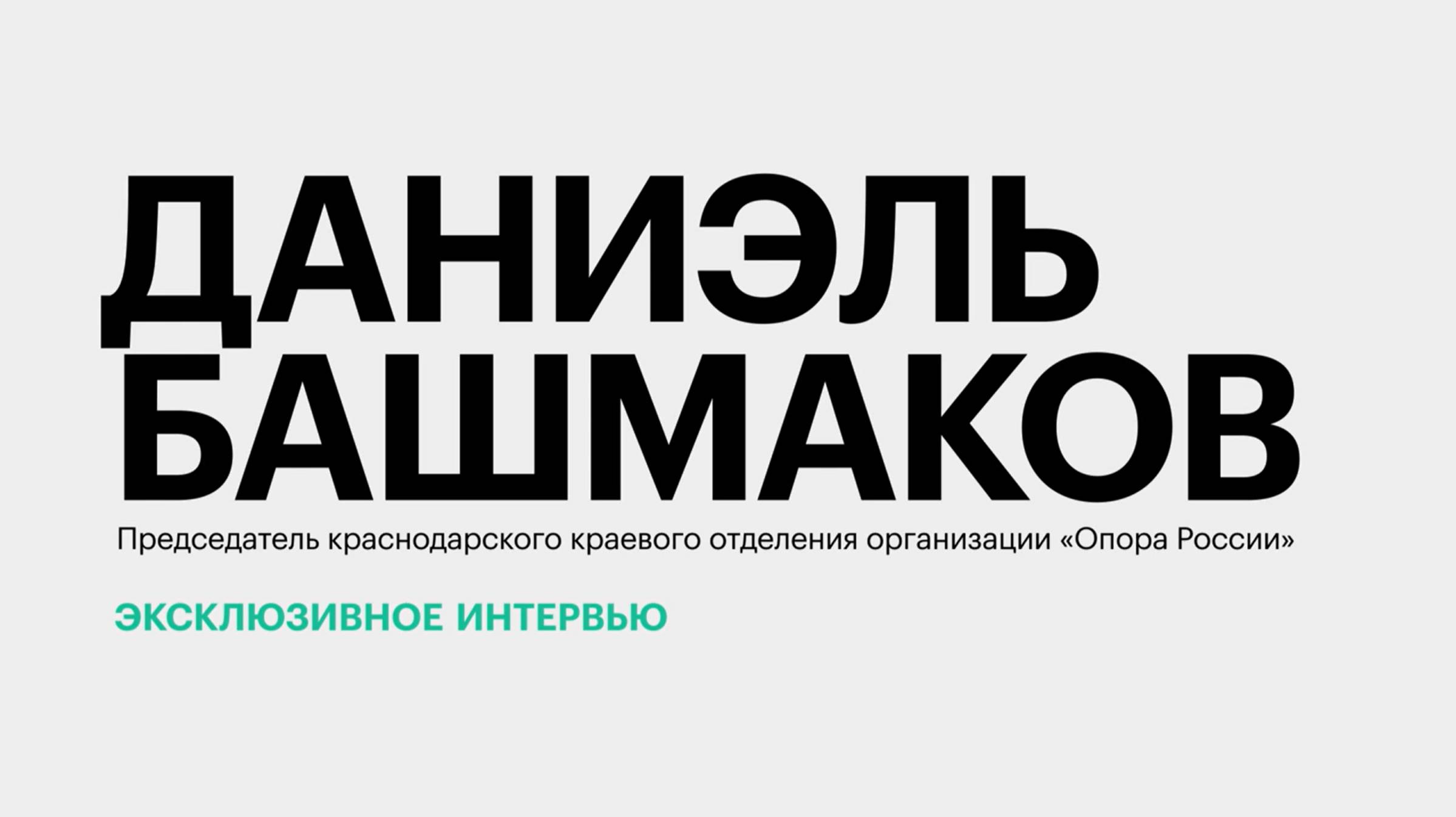 Условия для развития МСП в Краснодарском крае || Даниэль Башмаков