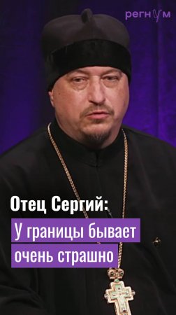 У границы бывает очень страшно | Cвященник Отец Сергий | Регнум интервью