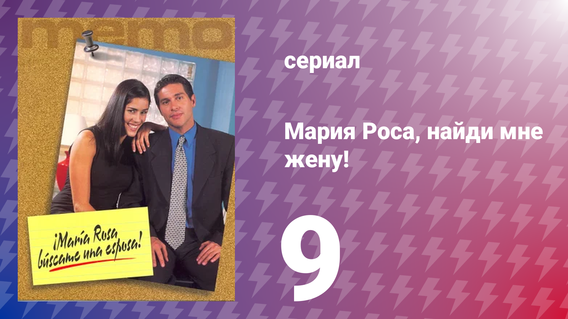 Мария Роса, найди мне жену 9 серия (сериал, 2000)