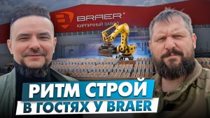 Посещение завода Брайер