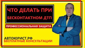 Что делать при бесконтактном ДТП
