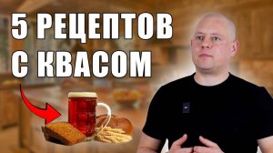 ЛУЧШИЕ РЕЦЕПТЫ НА КВАСЕ! Ты точно так не готовил!