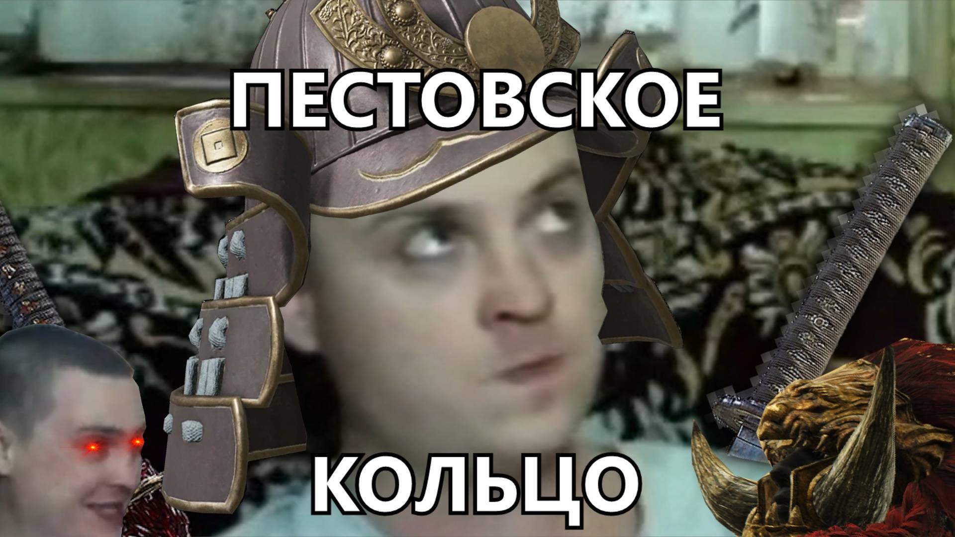 Пестовское кольцо