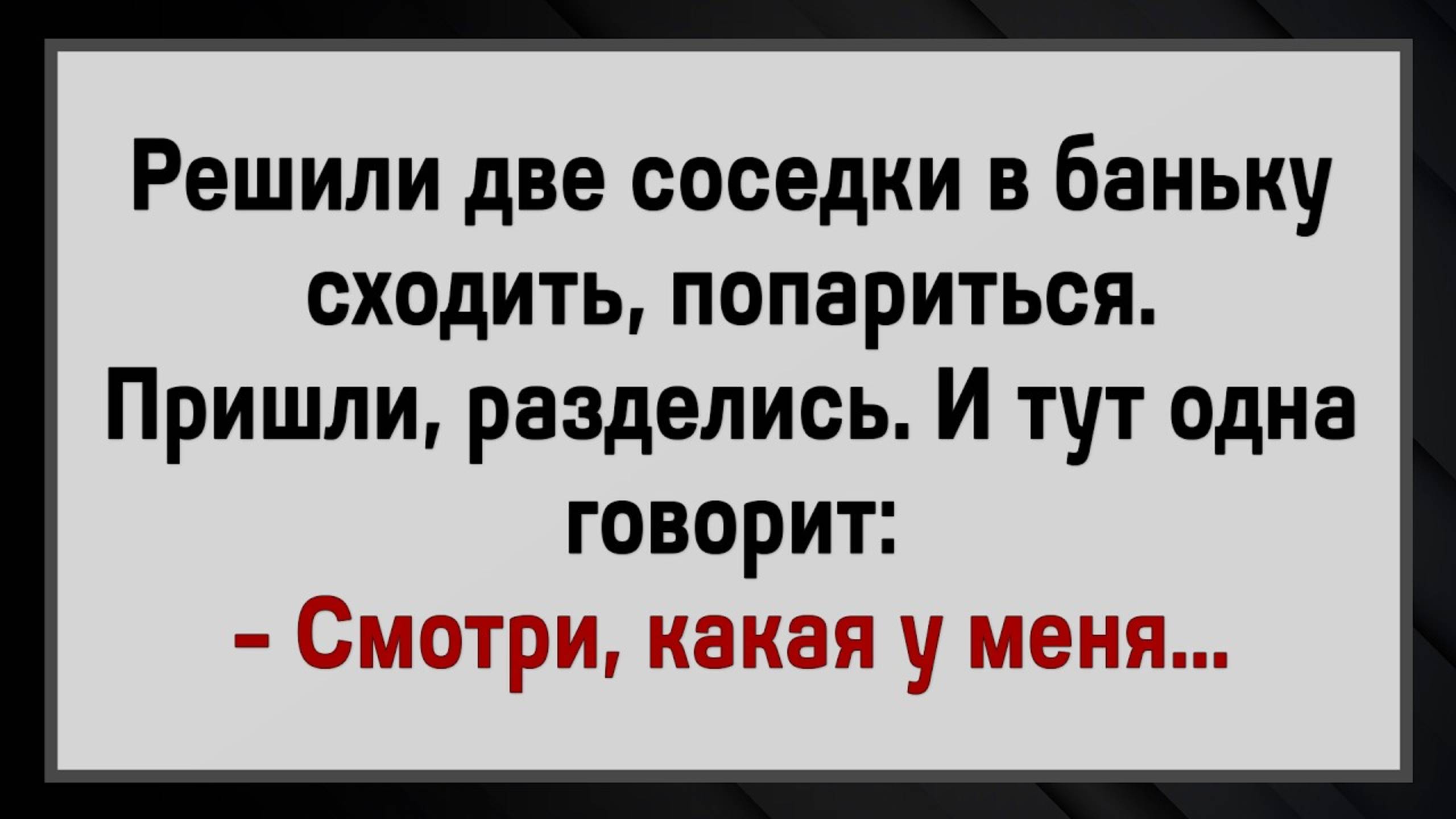 Как Девки В Баньке Отдыхали! Сборник Свежих Анекдотов! Юмор!