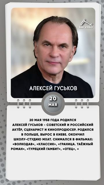 20 мая 1958 года родился Алексей Гуськов - Советский и российский актёр, сценарист и кинопродюсер