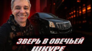 НЕДОРОГОЙ И ДЕРЗКИЙ КУПЕ! / ОБЗОР на CADILLAC CTS от ДМИТРИЯ ГЕТОГАЗОВА / ЭПИЗОДЫ ЗА КАДРОМ