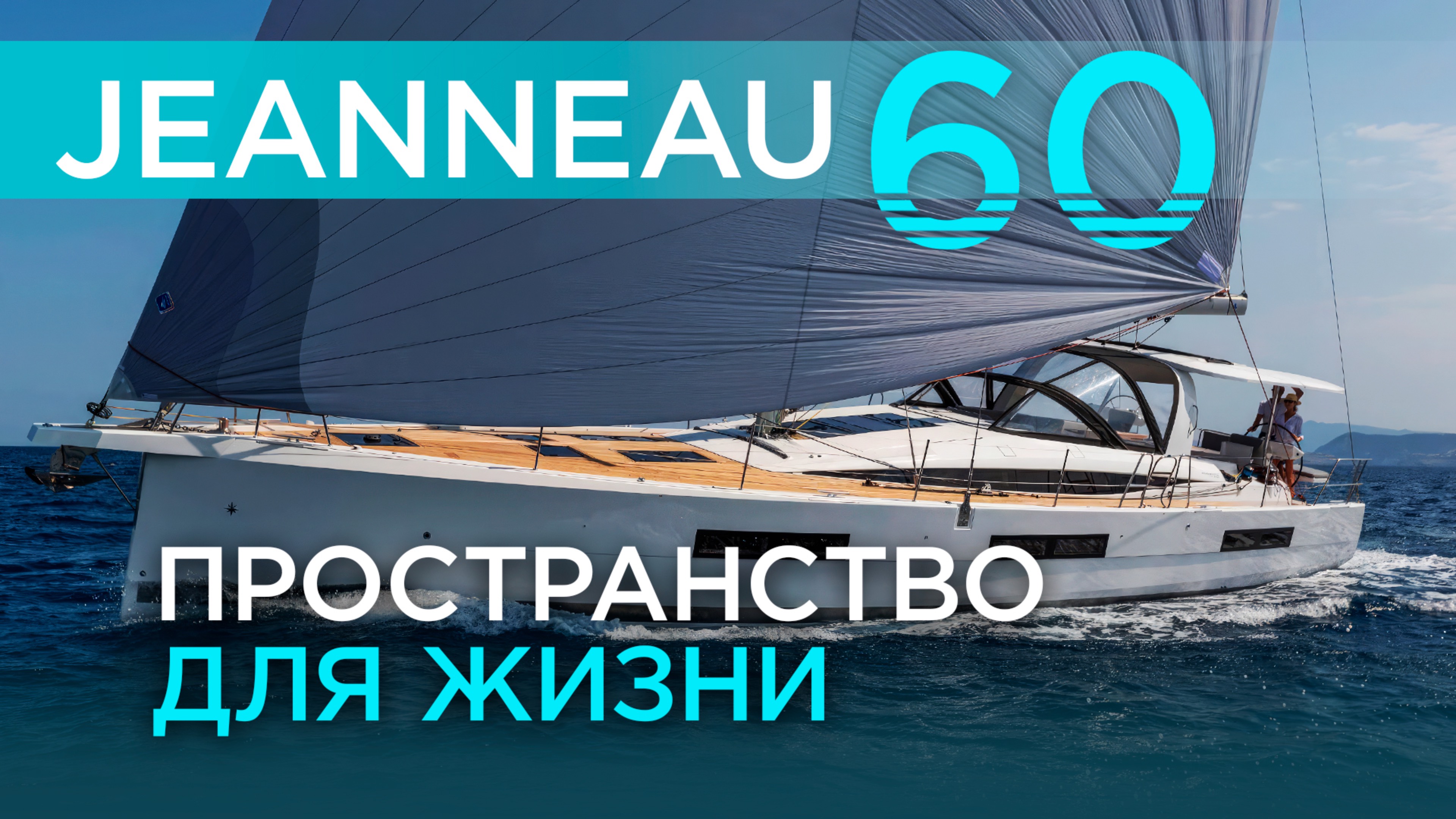 Парусная яхта для жизни: Jeanneau 60 с мастер каютой: максимум комфорта за адекватный бюджет.