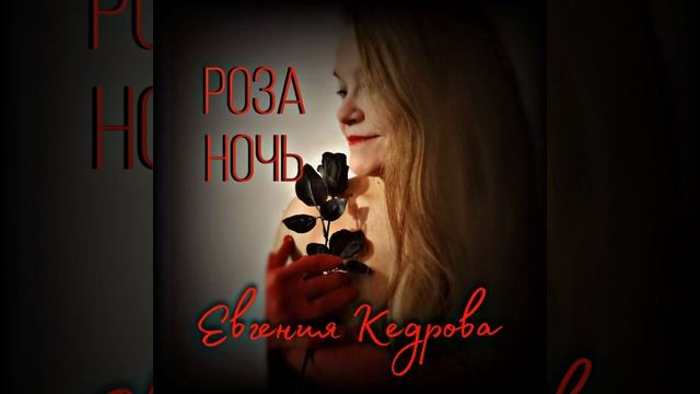 Роза ночь смотреть онлайн