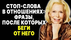 5 фраз, которые мужчина никогда не должен говорить женщине (беги от него!) —  ЛУИЗА ХЕЙ