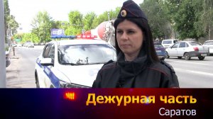 Дежурная часть - Саратов - 19-05-2025