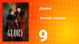 Знатная госпожа 1 сезон 9 серия
