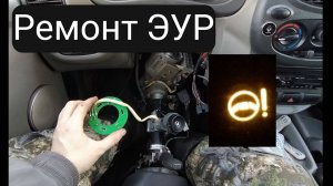 Перестал работать ЭУР на калине (приора), НАШЕЛ ПРОБЛЕМУ!⚠️