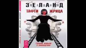 ‼️Жрица Тафти. Вадим Зеланд.                       ‼️  Гуляние