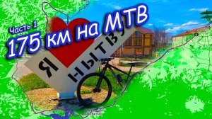 175 километров на МТБ. Майский - Нытва - Оханск - Юго-камский- Пермь. 1 часть.