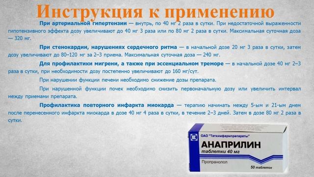 Анаприлин (таблетки): Инструкция по применению