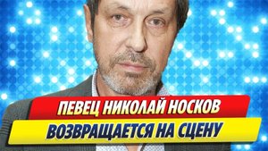 Новости Шоу-Бизнеса ★ Николай Носков возвращается на сцену