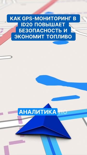 Как GPS-мониторинг в ID20 повышает безопасность и экономит топливо
