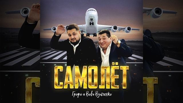 Самолёт