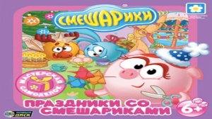 Игра Смешарики. Праздники со Смешариками Полное прохождение