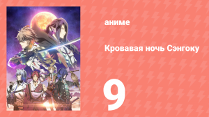 [01] (#09) Кровавая ночь Сэнгоку