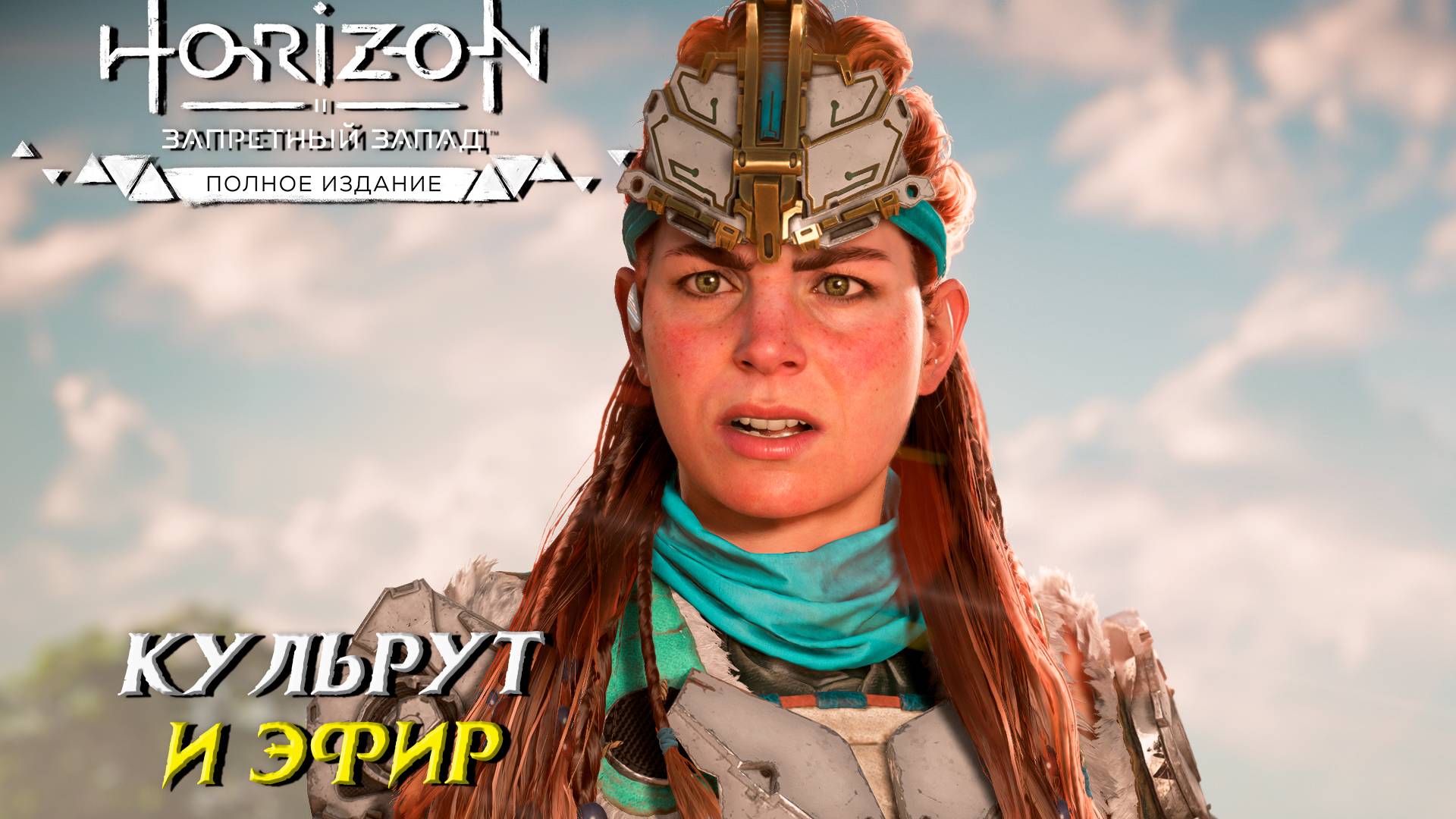 КУЛЬРУТ И ЭФИР ➤ Horizon Forbidden West #20