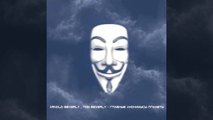 Главные Анонимусы Планеты