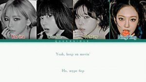 ÆSPA — Hold On Tight [КИРИЛЛИЗАЦИЯ|ҚАЗАҚША АУДАРМА] by: queensidle #æ