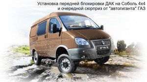 Установка передней блокировки ДАК на Соболь 4х4 (часть 2)